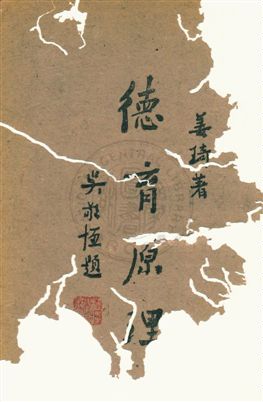 《德育原理》 作者:姜琦撰 民33年  PDF下载-汉笺公版书
