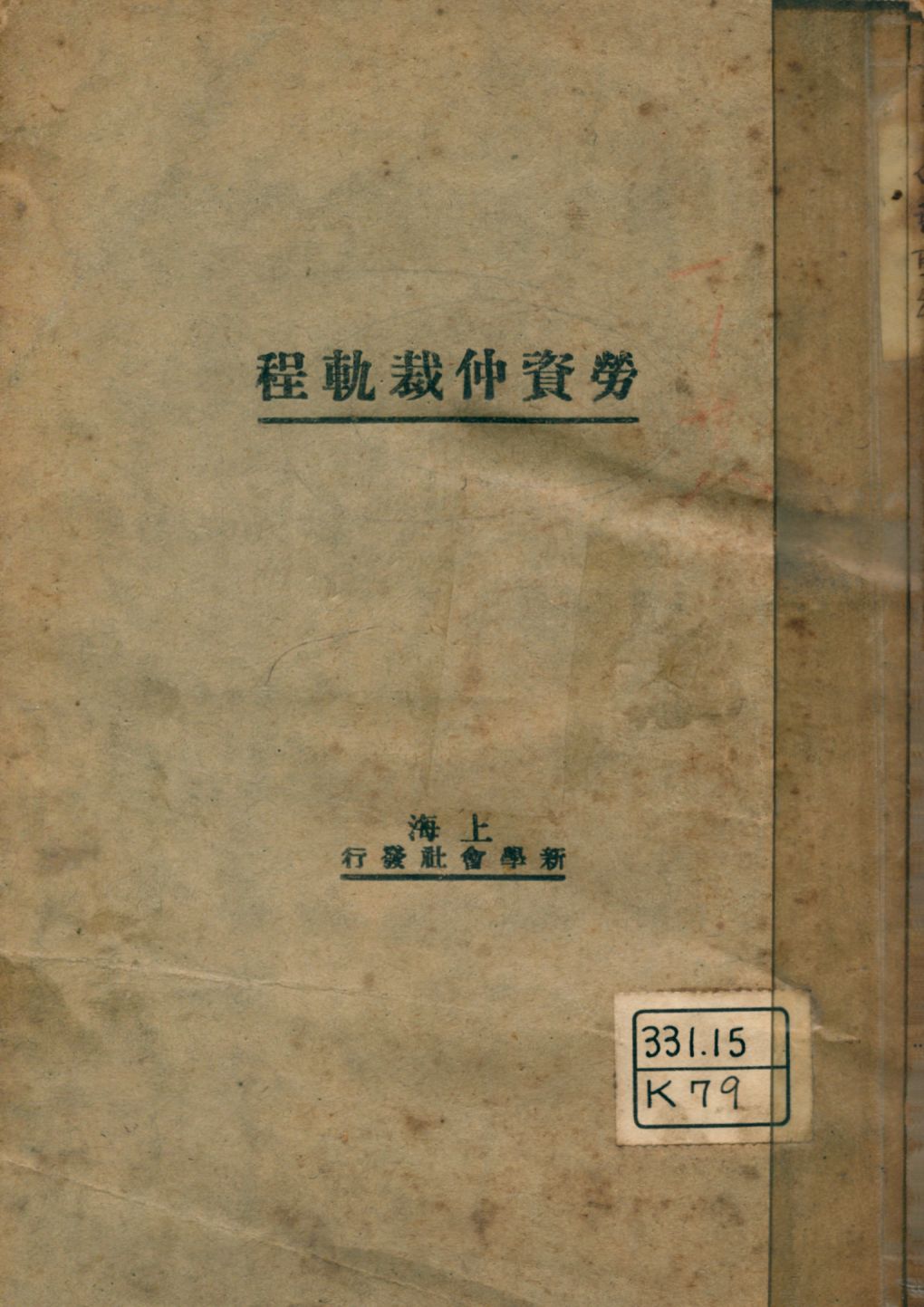 《勞資仲裁軌程》 作者:胡頴之編 1927年  PDF下载-汉笺公版书