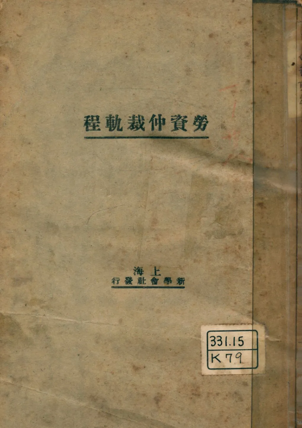 《勞資仲裁軌程》 作者:胡頴之編 1927年  PDF下载-汉笺公版书