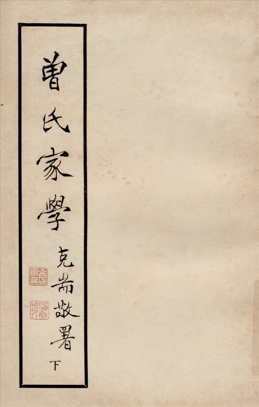 《曾氏家學 v.2》 作者:曾克耑編 1948年  PDF下载-汉笺公版书