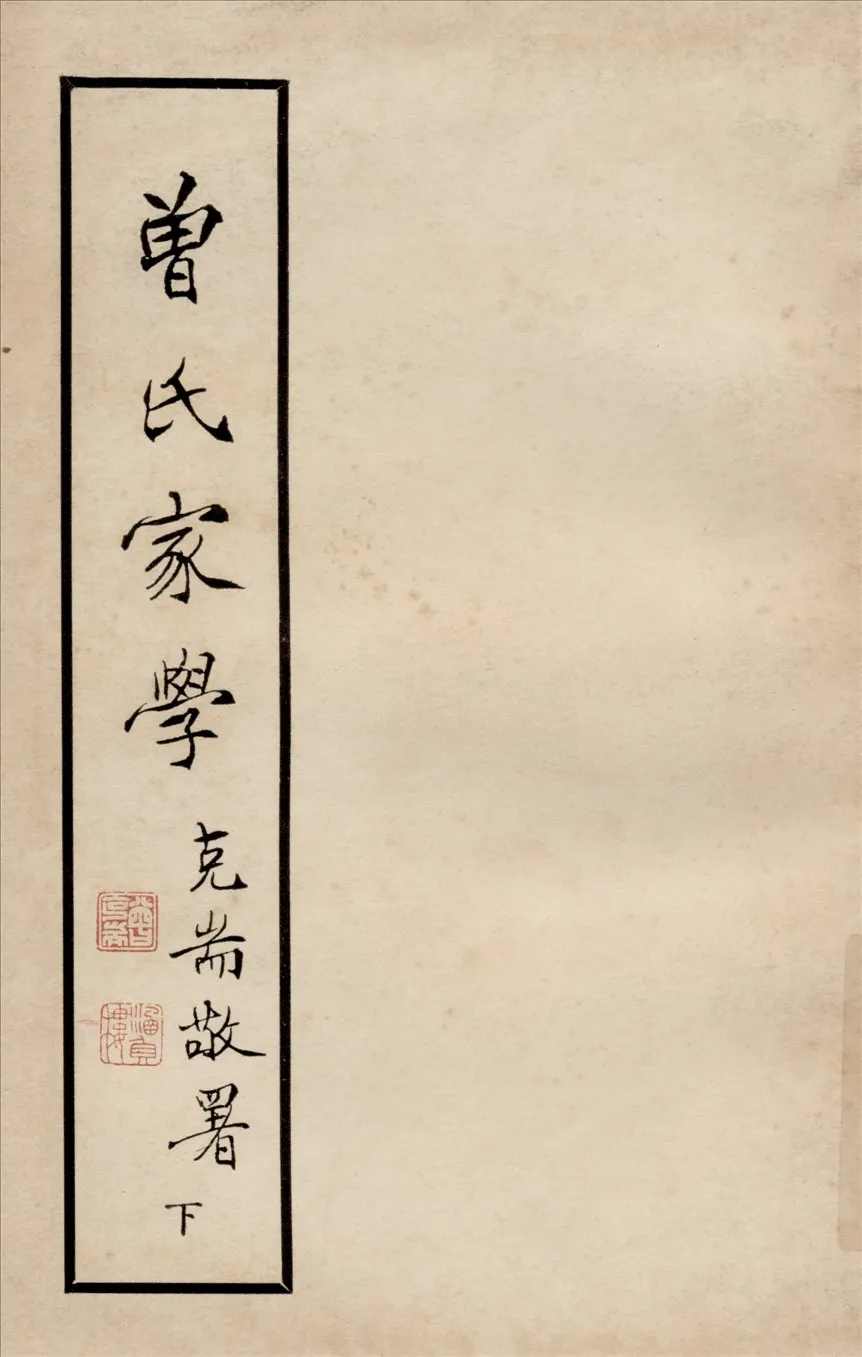 《曾氏家學 v.2》 作者:曾克耑編 1948年  PDF下载-汉笺公版书