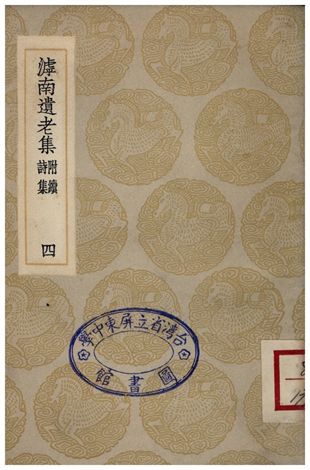 《滹南遺老集(附續詩集)．四》 作者:王若虛 1935年  PDF下载-汉笺公版书