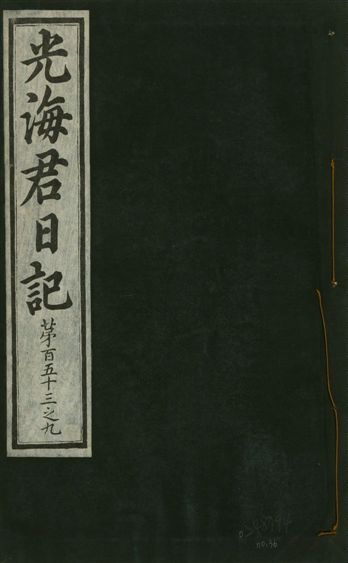 《光海君日記 一百八十七卷 v.17 no.36》 作者:著者不詳 1933年  PDF下载-汉笺公版书