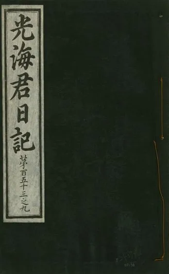 《光海君日記 一百八十七卷 v.17 no.36》 作者:著者不詳 1933年  PDF下载-汉笺公版书