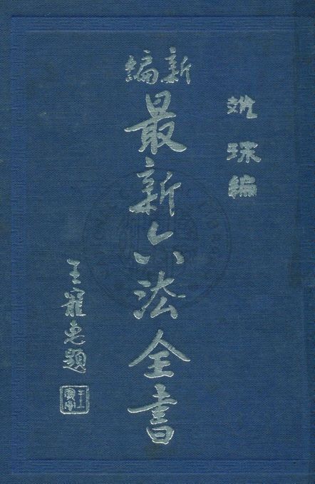 《新編最新六法全書》 作者:趙琛主編 1957年  PDF下载-汉笺公版书