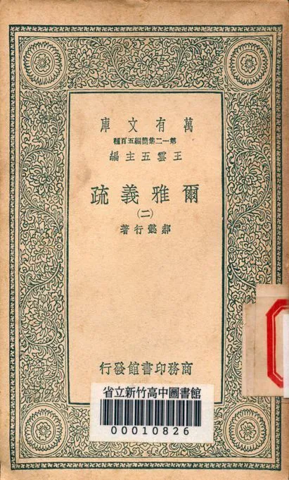 爾雅義疏 v.4742-2 1939年 作者:郝懿行著 PDF下载-汉笺公版书