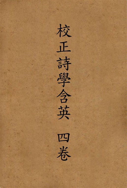 《校正詩學含英 四卷 v.4》 作者:[劉文蔚輯] 19--?年  PDF下载-汉笺公版书