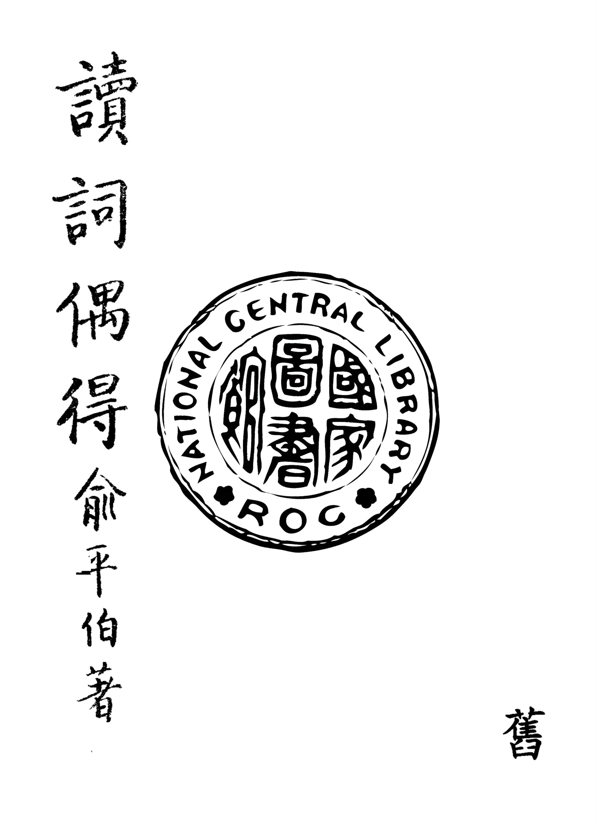 《讀詞偶得》 作者:俞平伯著 1949年  PDF下载-汉笺公版书