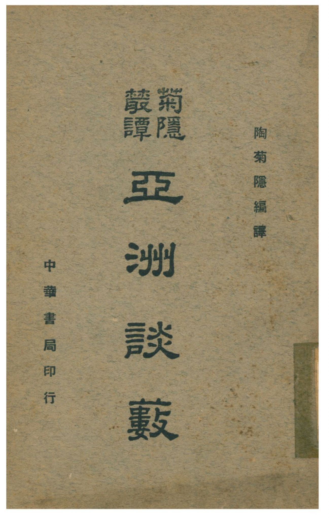 《亞洲談籔》 作者:陶菊隱編譯 1941年  PDF下载-汉笺公版书