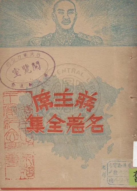 《蔣主席名著全集 v.4》 作者:復興出版社編輯部編纂 1947年  PDF下载-汉笺公版书