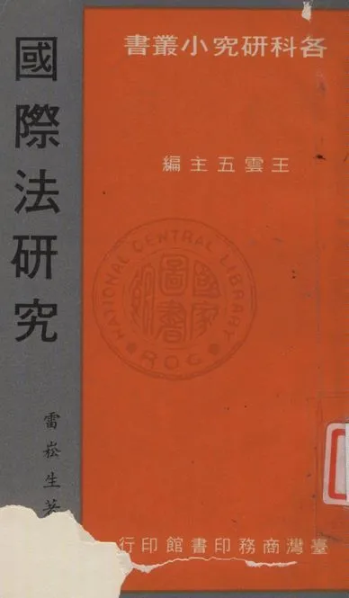 《國際法研究》 作者:雷崧生撰 1966年  PDF下载-汉笺公版书