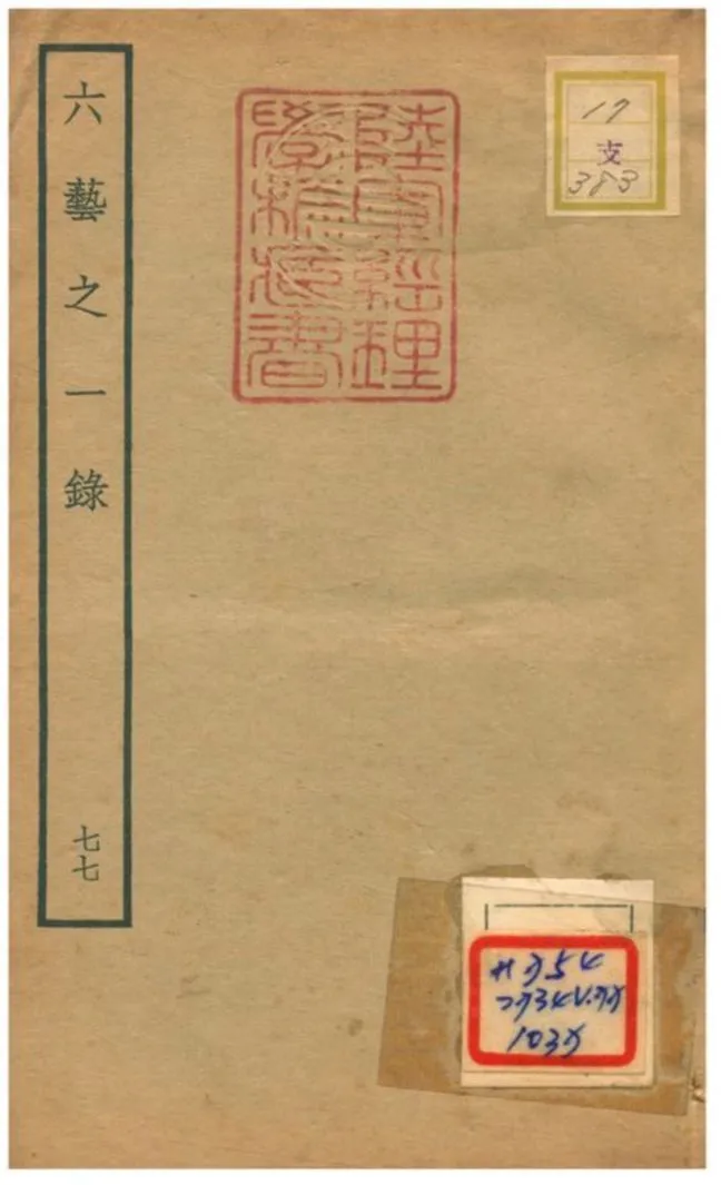 六藝之一錄 不詳年 作者:倪濤撰 PDF下载-汉笺公版书