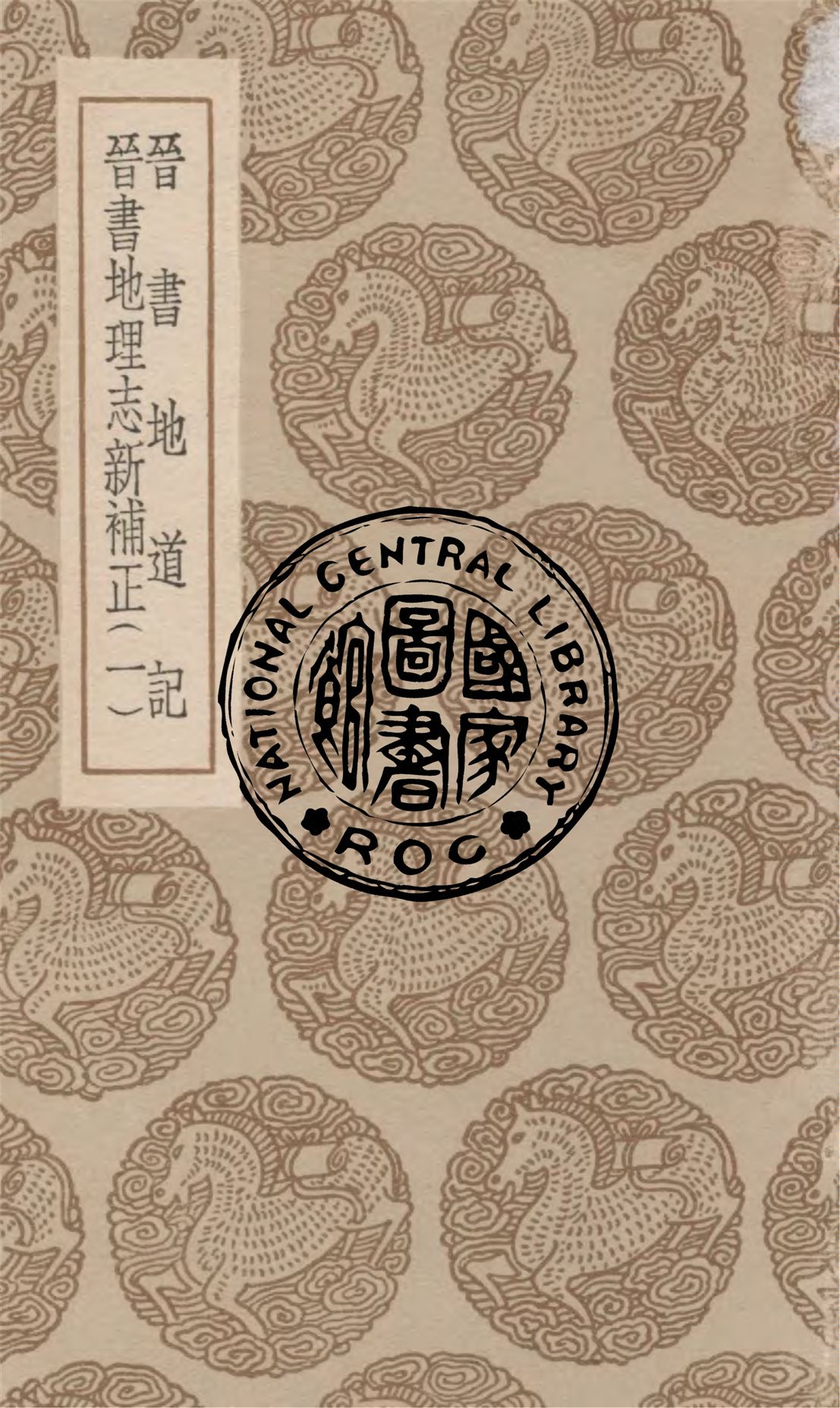 《晉書地道記 v.1》 作者:(晉)王隱撰 ; (清)畢沅集. 晉書地理誌新補正 / (清)畢沅著 1936年  PDF下载-汉笺公版书