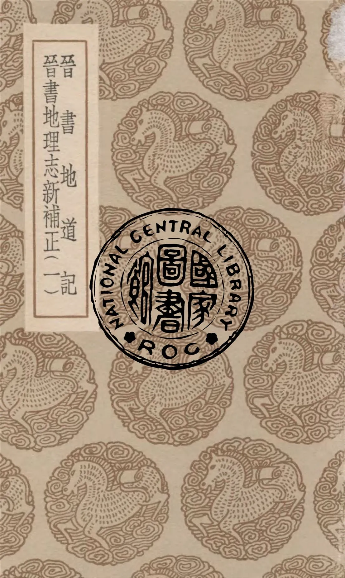 《晉書地道記 v.1》 作者:(晉)王隱撰 ; (清)畢沅集. 晉書地理誌新補正 / (清)畢沅著 1936年  PDF下载-汉笺公版书