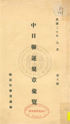 《中日聯運規章彙覽》 作者:鐵道部聯運處編 1931年  PDF下载-汉笺公版书