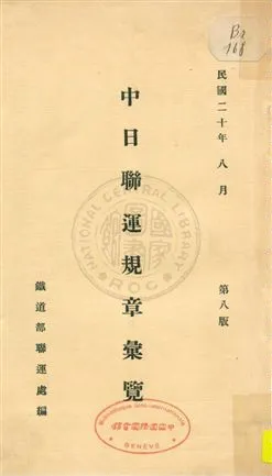《中日聯運規章彙覽》 作者:鐵道部聯運處編 1931年  PDF下载-汉笺公版书