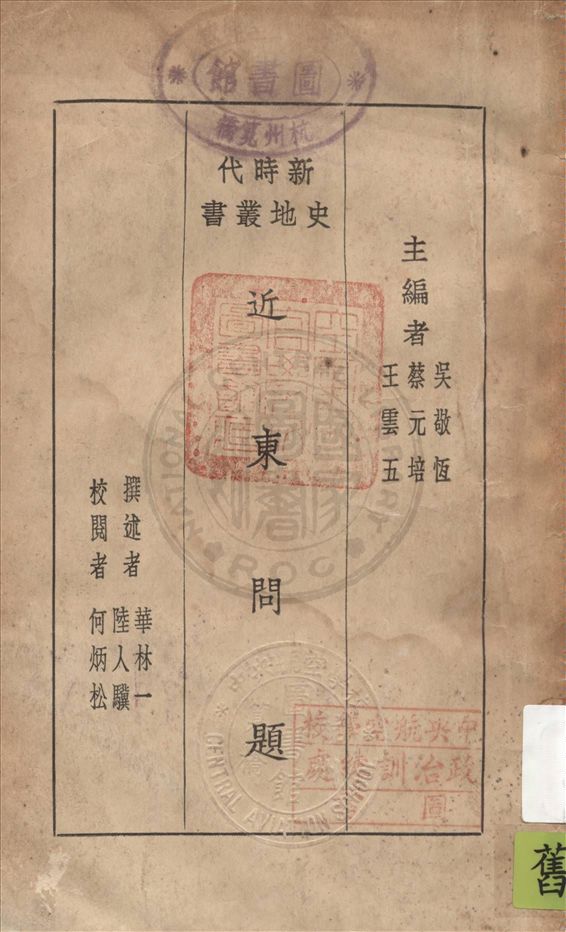 《近東問題》 作者:華林一, 陸人驥撰述 1930年  PDF下载-汉笺公版书