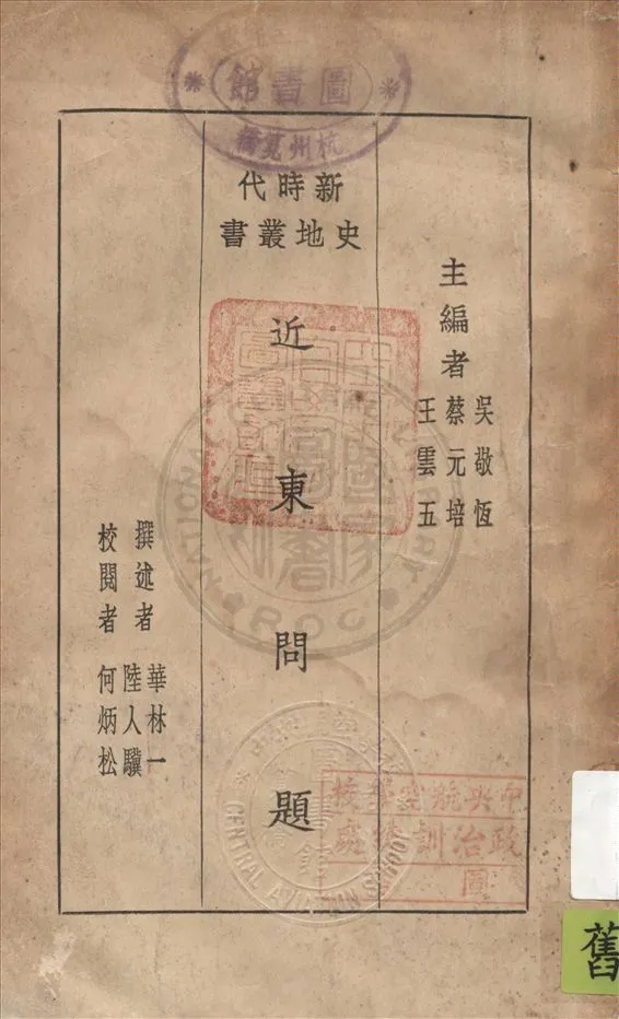 《近東問題》 作者:華林一, 陸人驥撰述 1930年  PDF下载-汉笺公版书