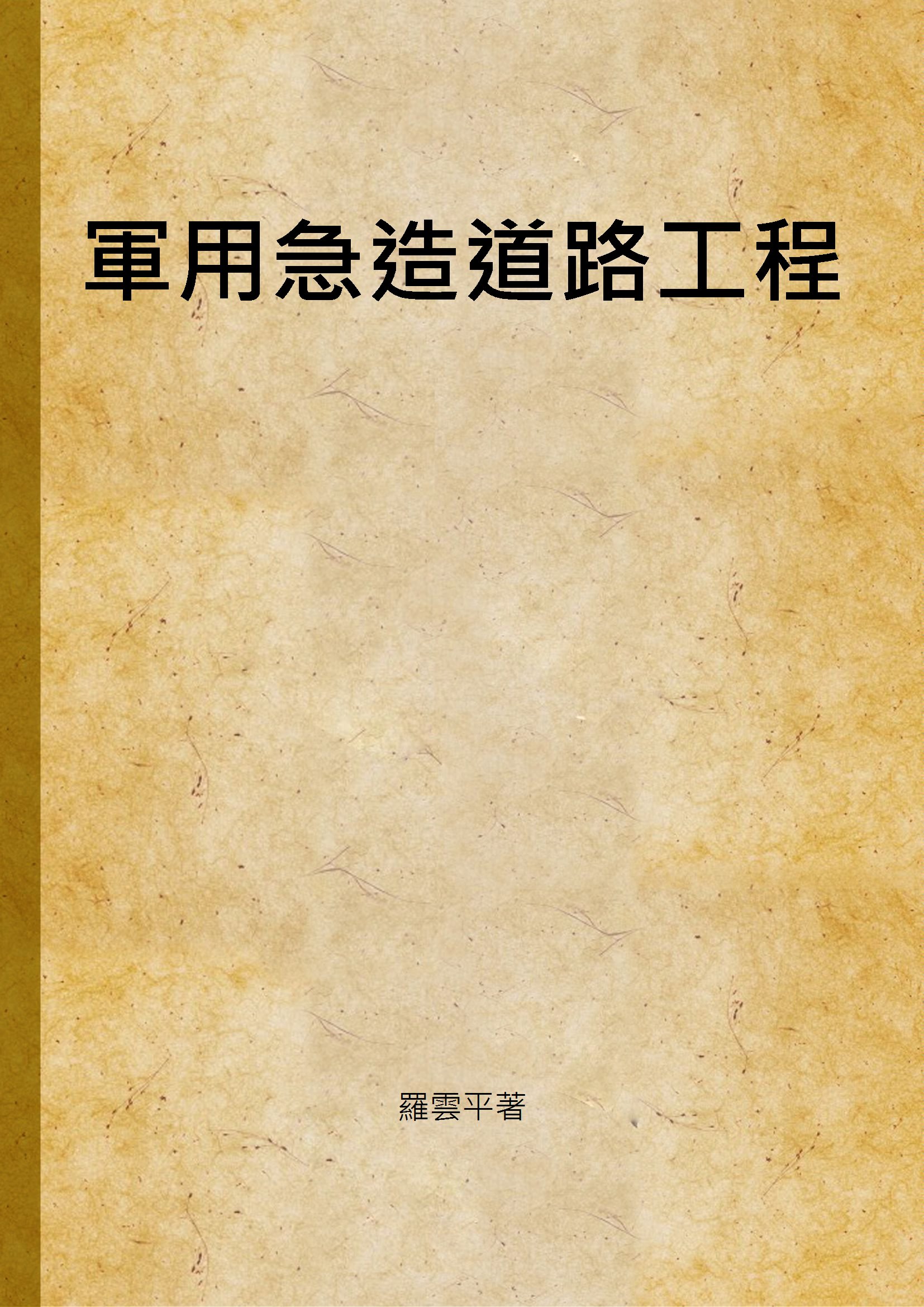 《軍用急造道路工程》 作者:羅雲平著 1943年  PDF下载-汉笺公版书