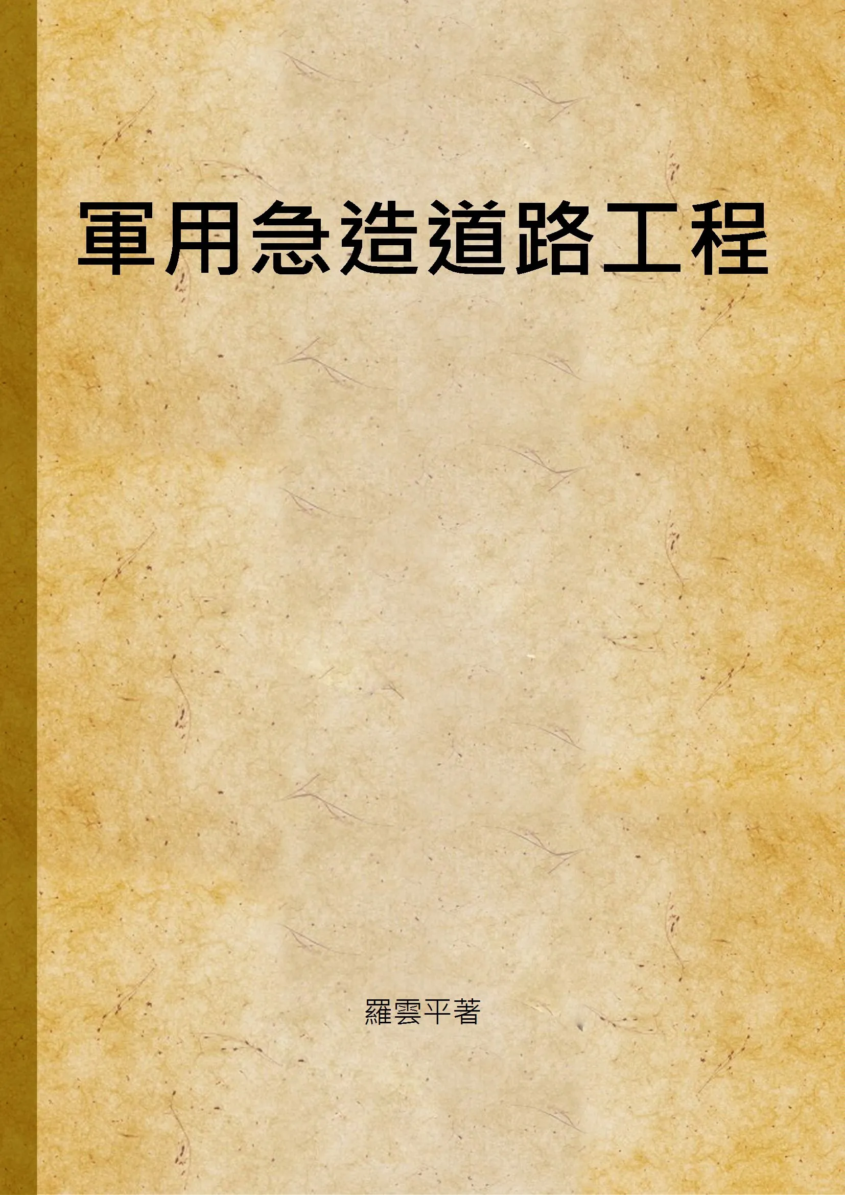 《軍用急造道路工程》 作者:羅雲平著 1943年  PDF下载-汉笺公版书