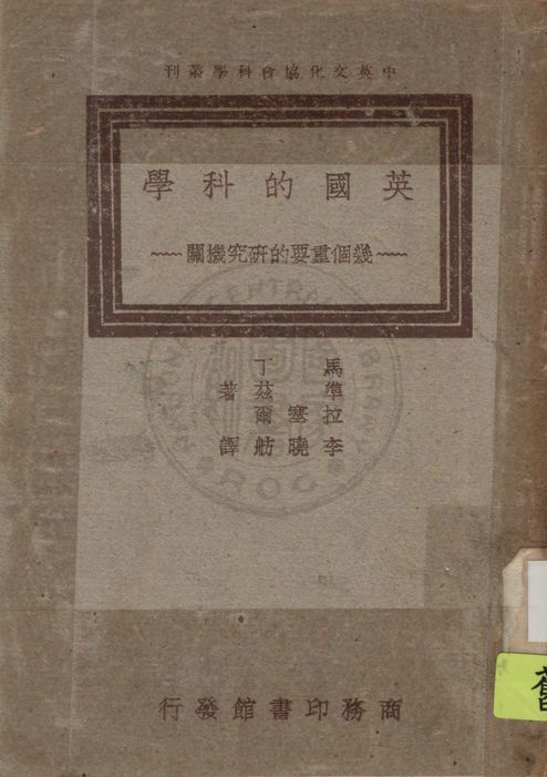 《英國的科學》 作者:馬丁(Thomas Martin), 準玆(Harold Spencer Jones), 拉塞爾(John E. Russell)同撰 ; 李曉舫譯 1947年  PDF下载-汉笺公版书