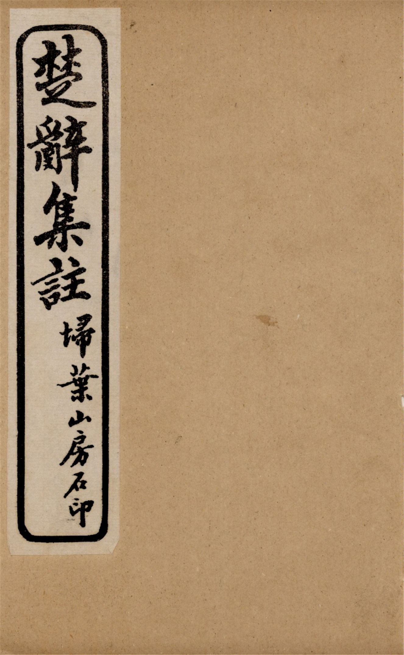 《楚辭 八卷,楚辭後語六卷 v.2》 作者:朱子集注 1921年  PDF下载-汉笺公版书