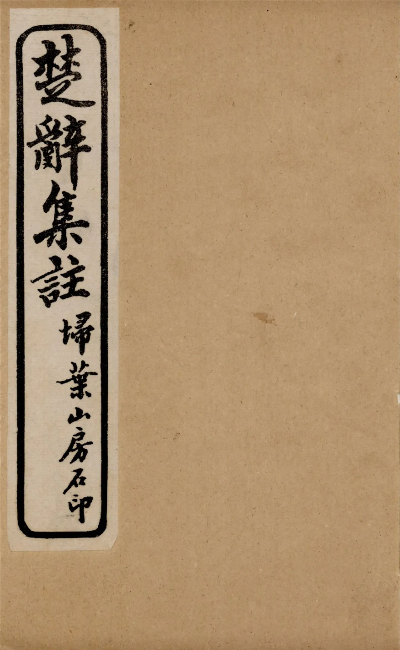 《楚辭 八卷,楚辭後語六卷 v.2》 作者:朱子集注 1921年  PDF下载-汉笺公版书
