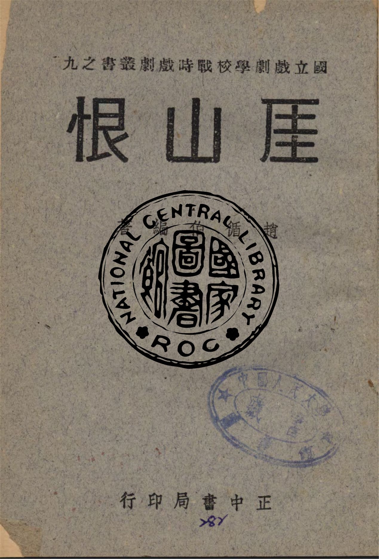 《厓山恨》 作者:趙循伯編著 1946年  PDF下载-汉笺公版书