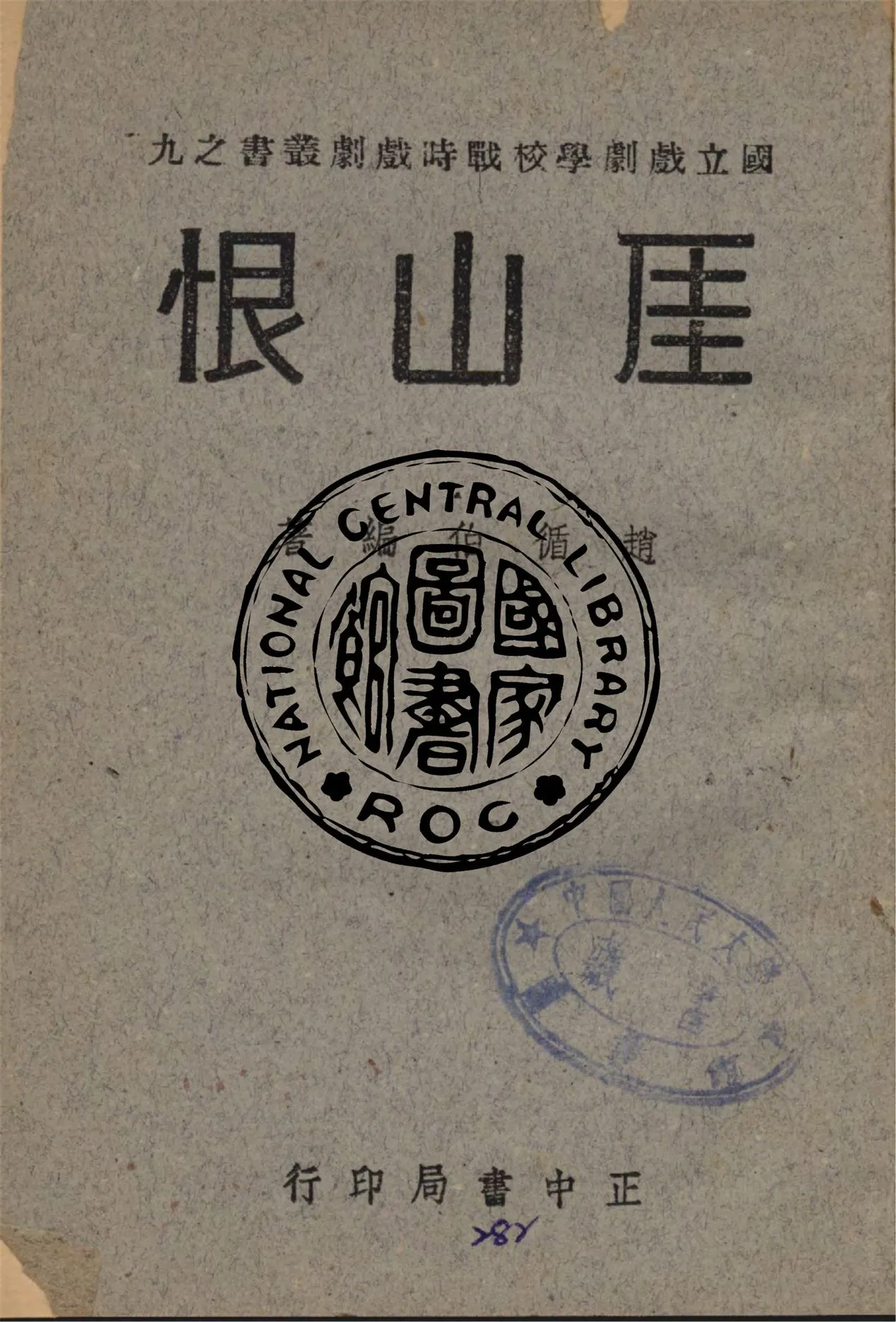 《厓山恨》 作者:趙循伯編著 1946年  PDF下载-汉笺公版书