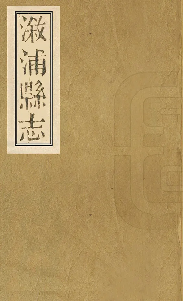 《漵浦縣誌》编撰：齐德五 清同治11-12年[1872-1873] PDF下载-汉笺公版书