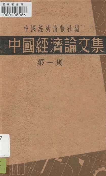 《中國經濟論文集》 作者:中國經濟情報社編 1935年  PDF下载-汉笺公版书