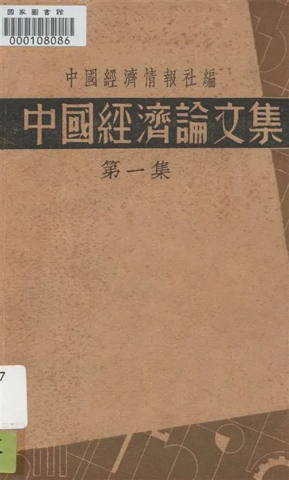 《中國經濟論文集》 作者:中國經濟情報社編 1935年  PDF下载-汉笺公版书