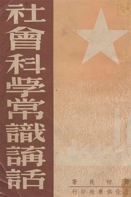 《社會科學常識講話》 作者:鄧初民著 1949年  PDF下载-汉笺公版书