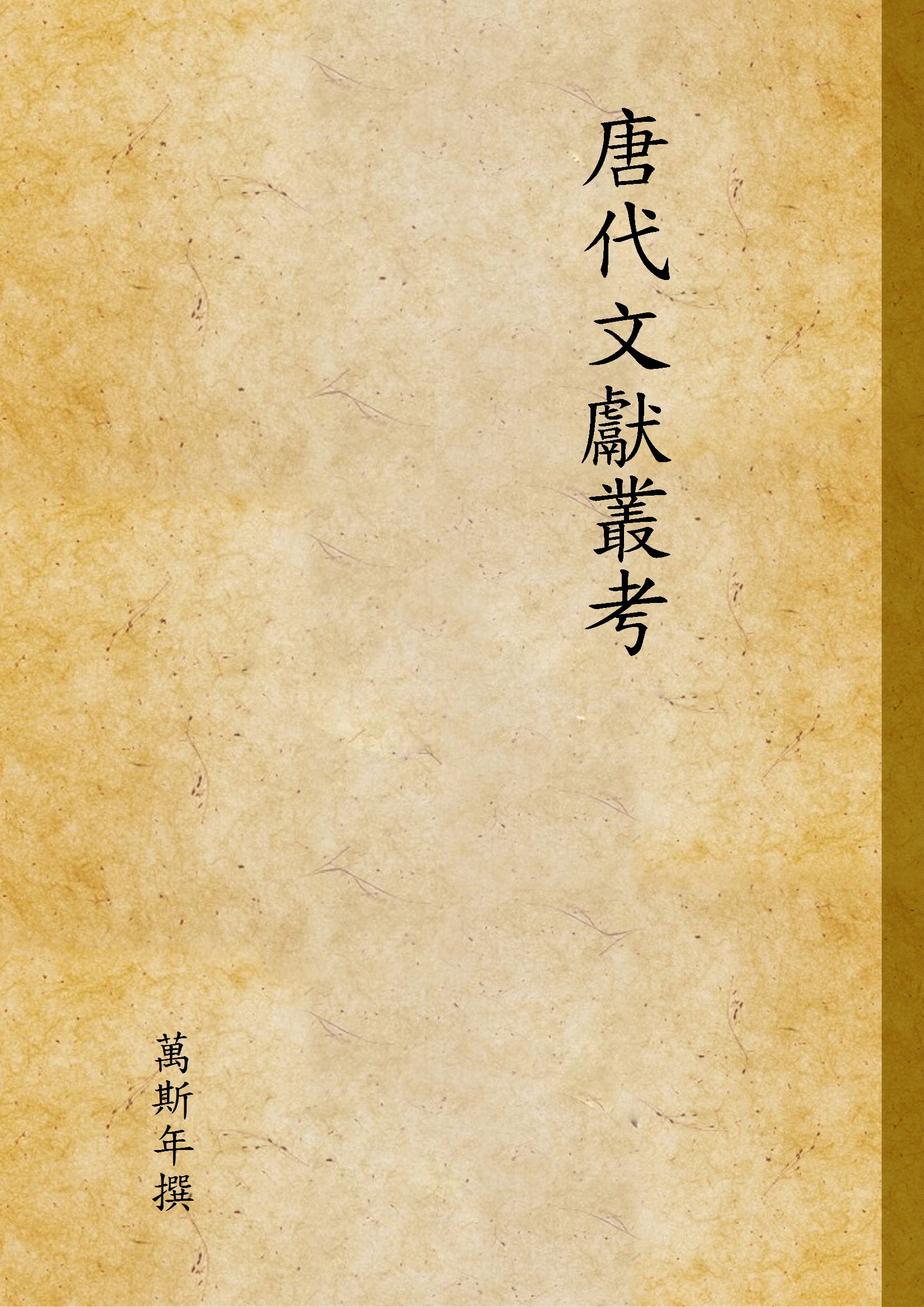 《唐代文獻叢考》 作者:萬斯年撰 1948年  PDF下载-汉笺公版书