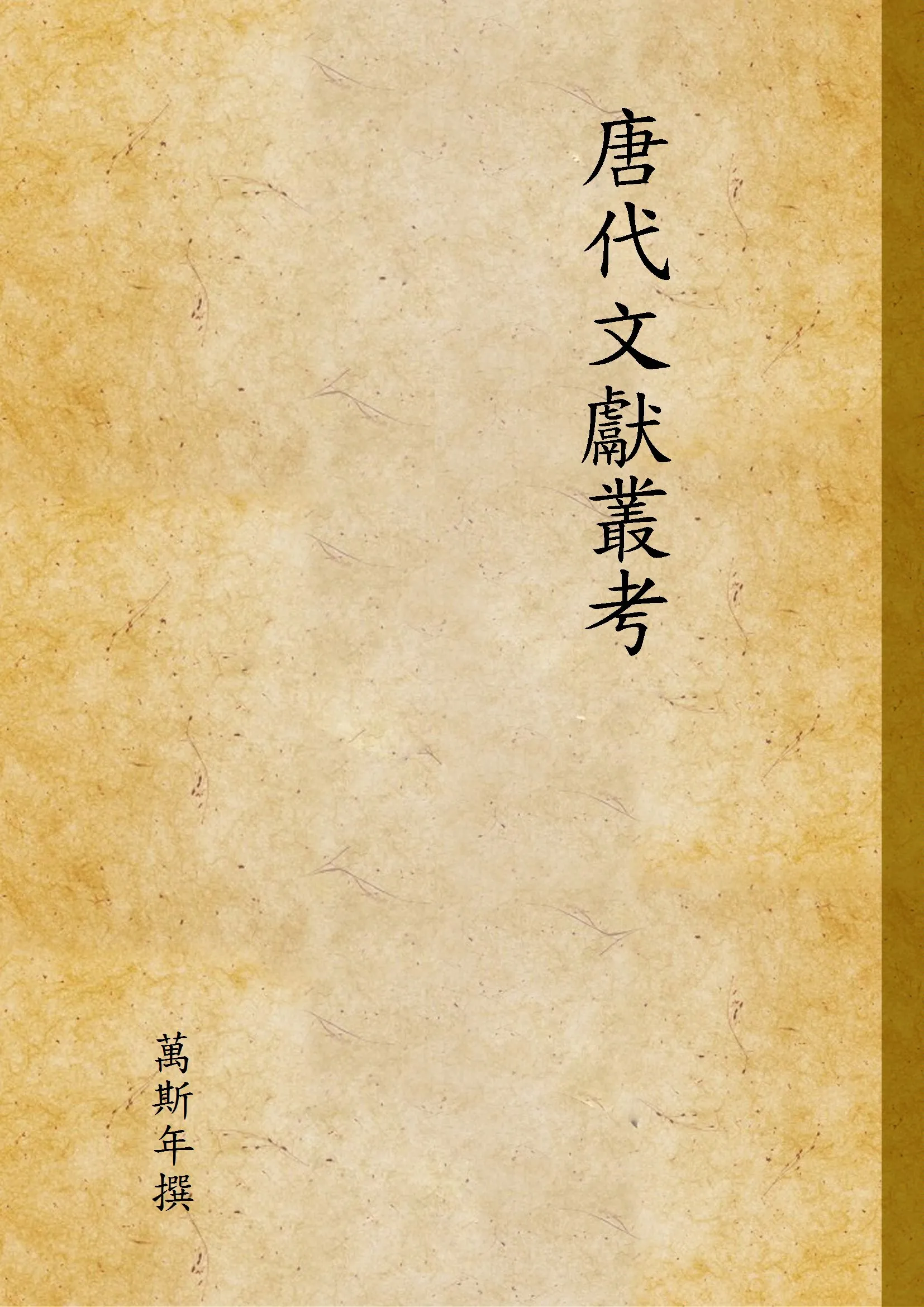 《唐代文獻叢考》 作者:萬斯年撰 1948年  PDF下载-汉笺公版书