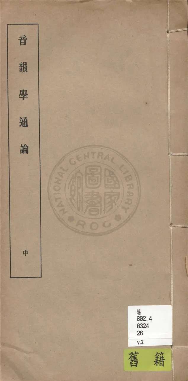 《音韻學通論 v.2》 作者:馬宗霍著 1937年  PDF下载-汉笺公版书