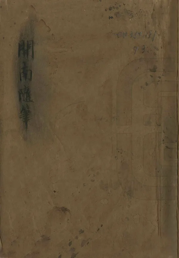 《開南隨筆》编撰： 清[1644-1911] PDF下载-汉笺公版书