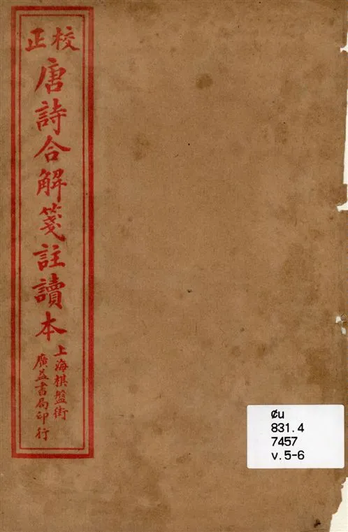 《古唐詩合解 v.5-6》 作者:(清)王堯衢註 19--?年  PDF下载-汉笺公版书
