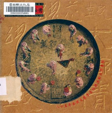 《全國文藝季雲林縣活動成果專輯》 作者:大部花生堂 1996年  PDF下载-汉笺公版书