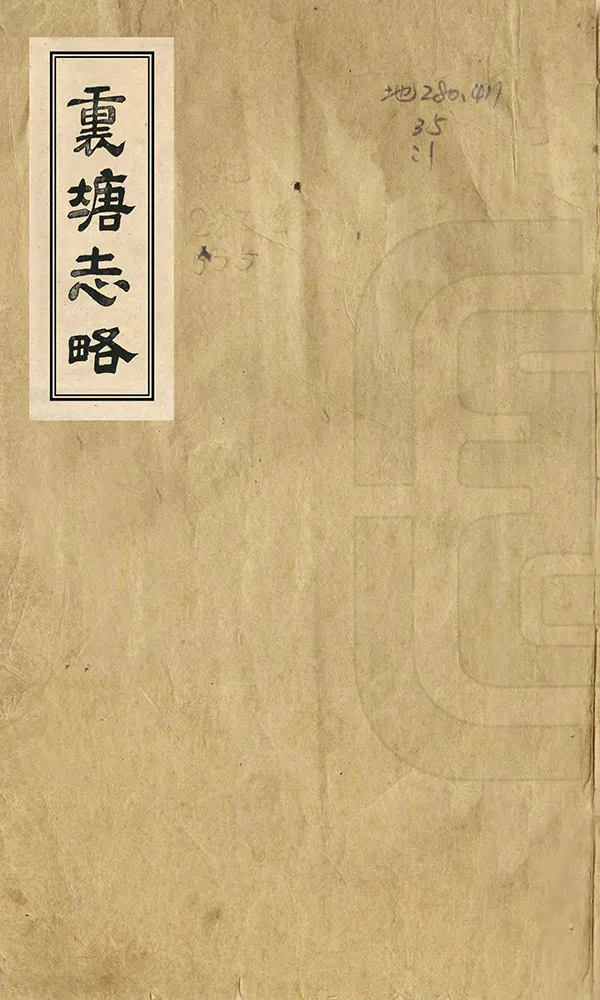 《裏塘志略》编撰：陈登龙 清嘉慶15年[1810] PDF下载-汉笺公版书
