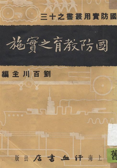 《國防教育之實施》 作者:徐階平, 楊汝熊著 1937年  PDF下载-汉笺公版书