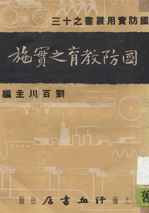 《國防教育之實施》 作者:徐階平, 楊汝熊著 1937年  PDF下载-汉笺公版书