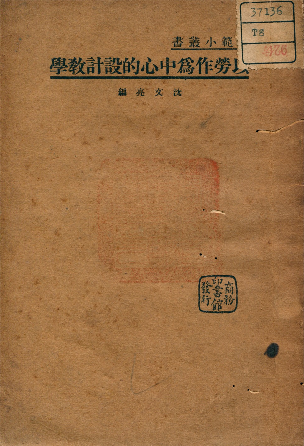 《以勞作為中心的設計教學》 作者:沈文亮 編 1938年  PDF下载-汉笺公版书