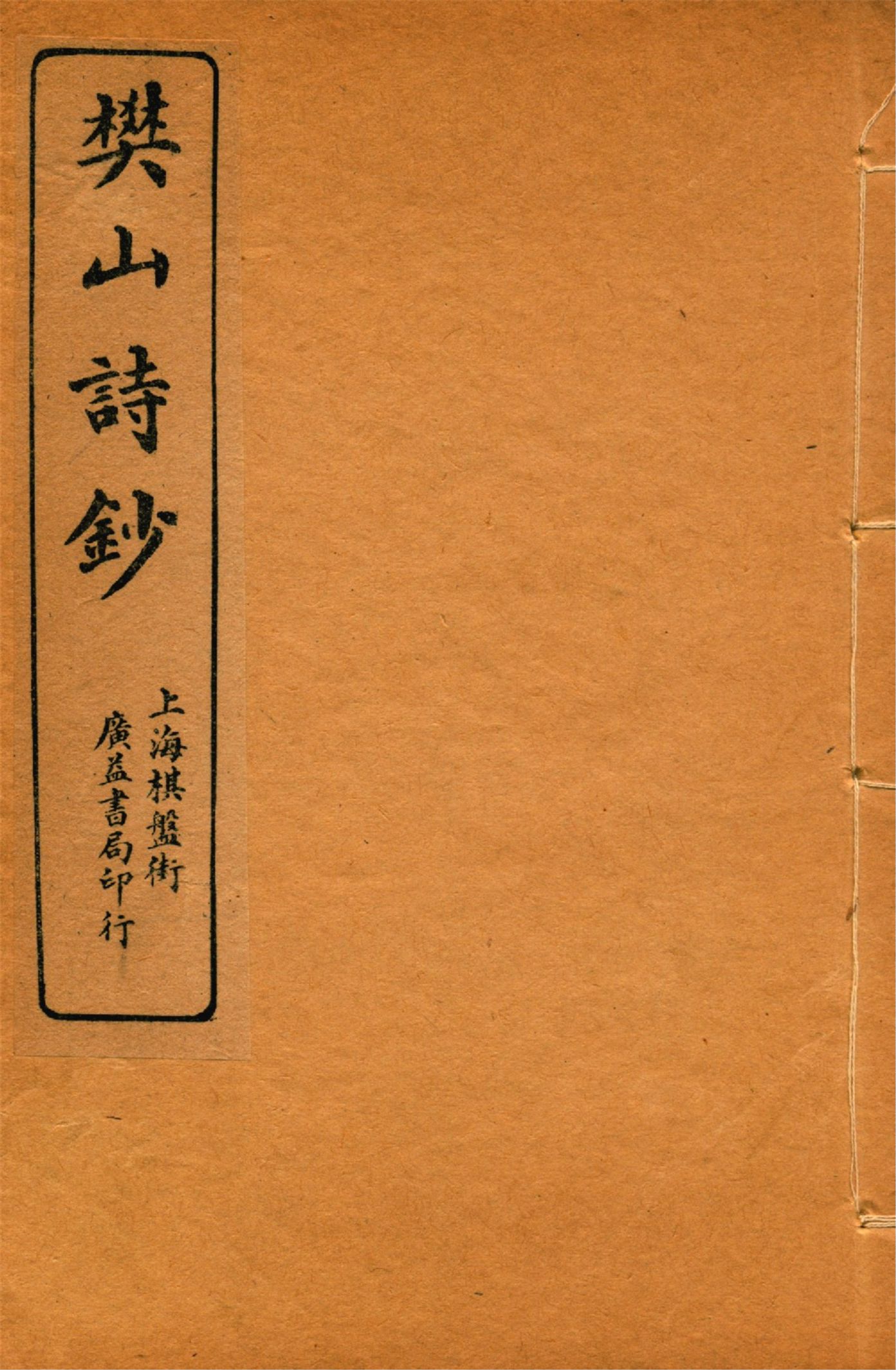 《樊山詩文集 v.8》 作者:樊雲門著 1912年  PDF下载-汉笺公版书