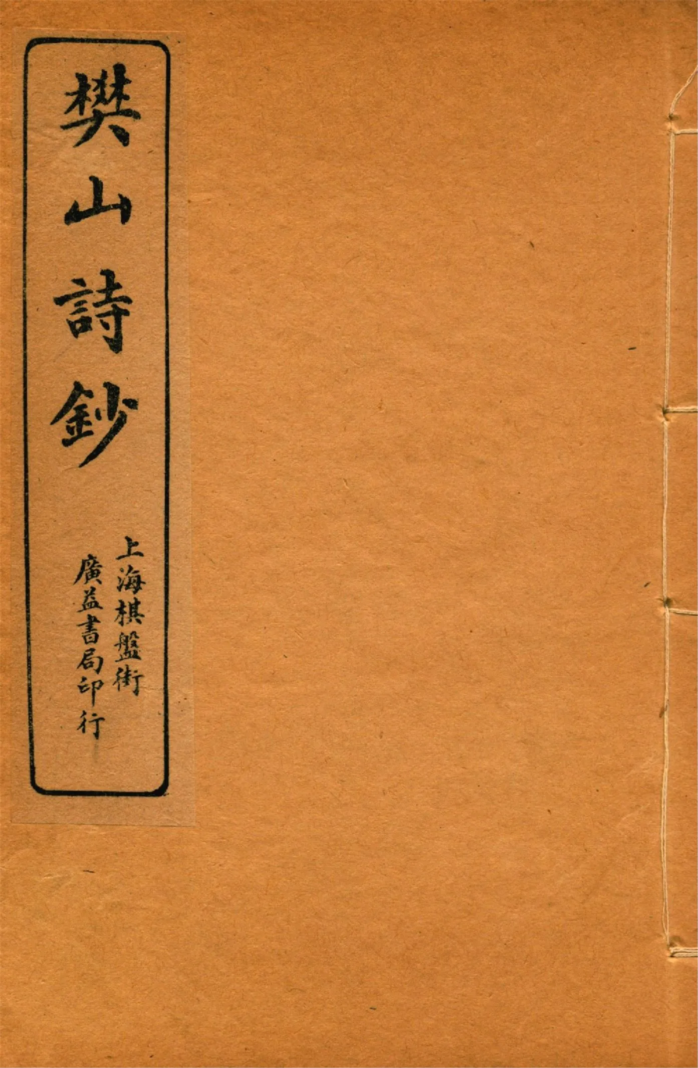 《樊山詩文集 v.8》 作者:樊雲門著 1912年  PDF下载-汉笺公版书