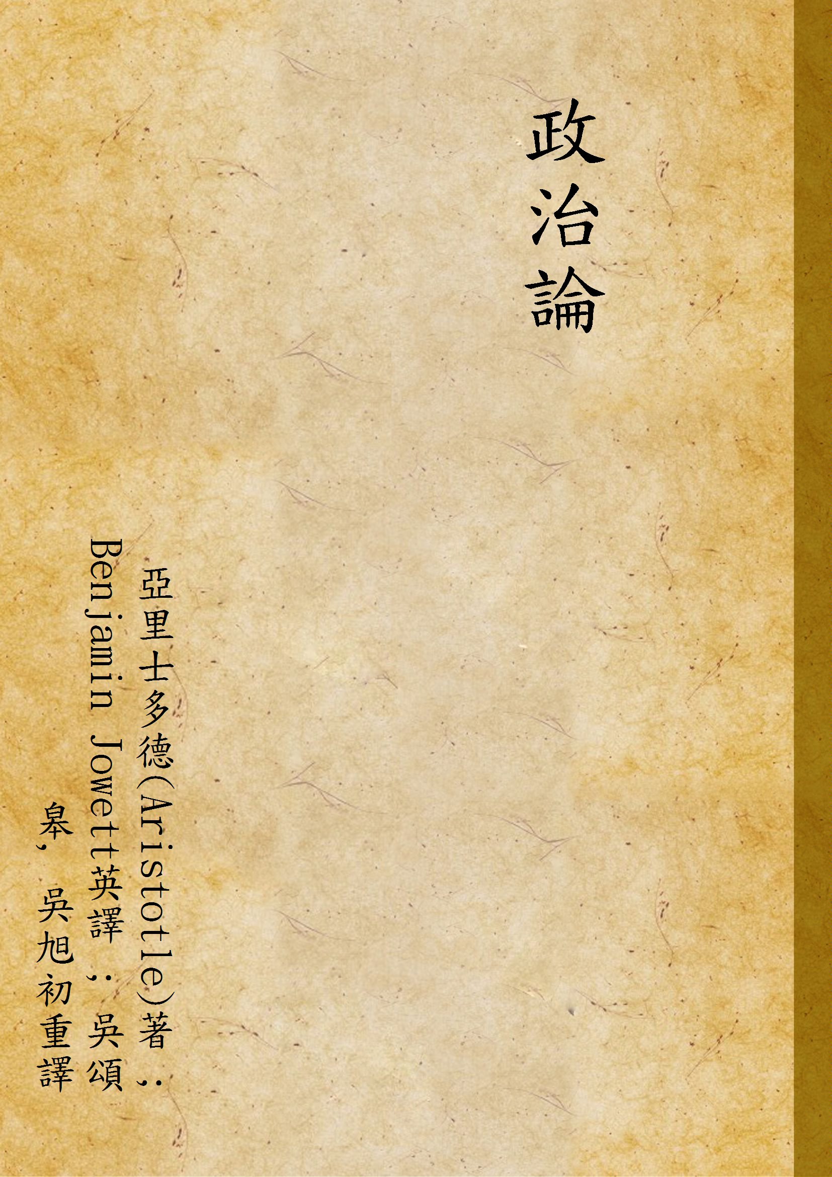 《政治論》 作者:亞里士多德(Aristotle)著 ; Benjamin Jowett英譯 ; 吳頌皋, 吳旭初重譯 1934年  PDF下载-汉笺公版书