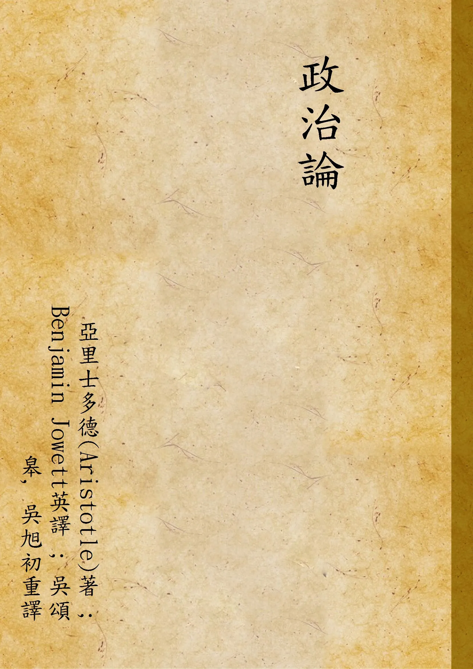 《政治論》 作者:亞里士多德(Aristotle)著 ; Benjamin Jowett英譯 ; 吳頌皋, 吳旭初重譯 1934年  PDF下载-汉笺公版书