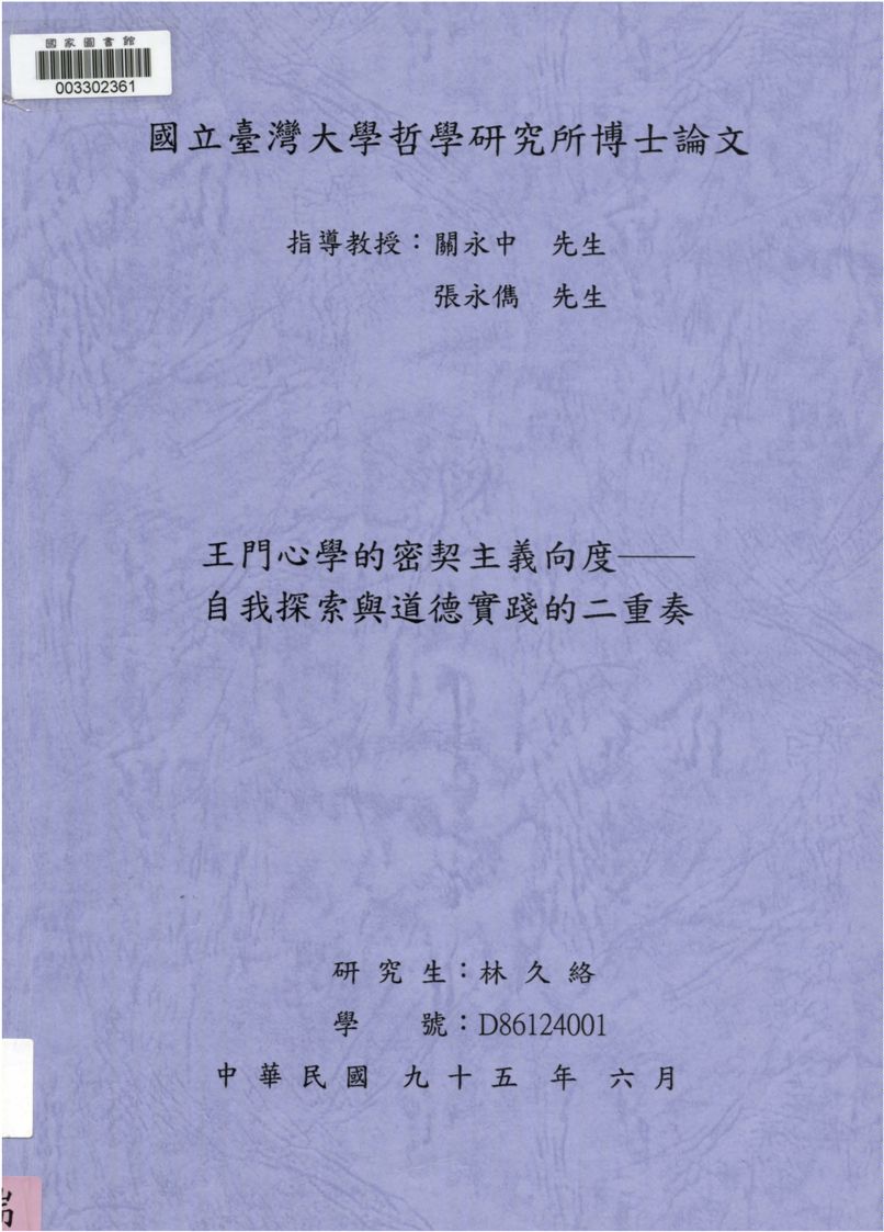 《王門心學的密契主義向度》 作者:林久絡撰 2006年  PDF下载-汉笺公版书