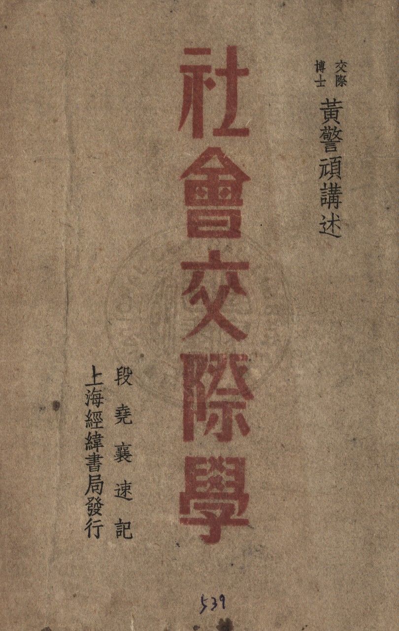 《社會交際學》 作者:黃警頑講述 ; 段堯襄速記 1947年  PDF下载-汉笺公版书