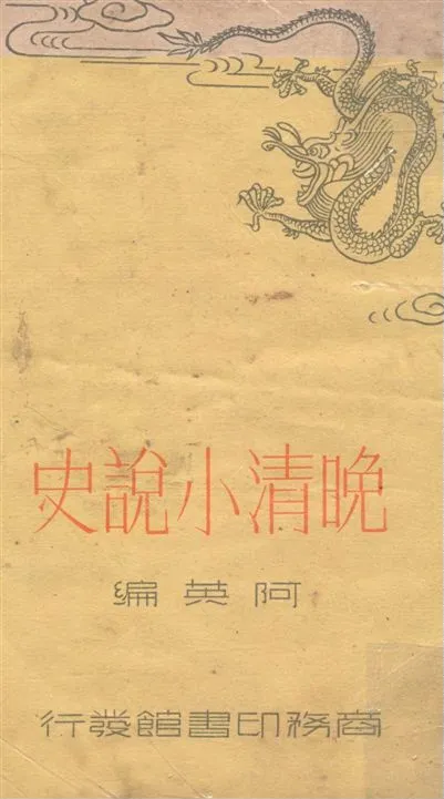 《晚清小說史》 作者:阿英編 1937年  PDF下载-汉笺公版书